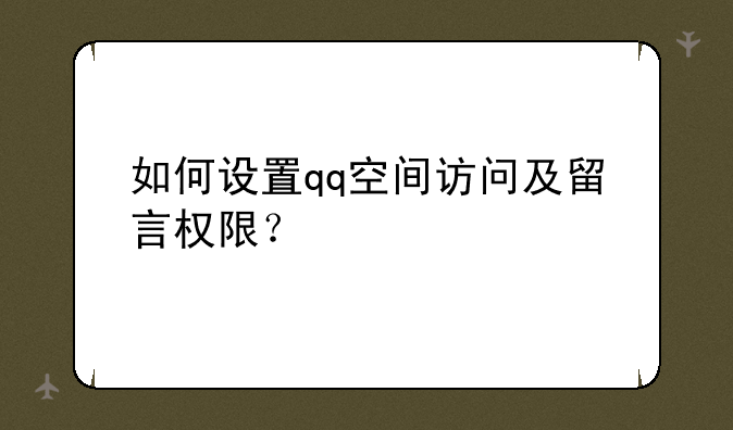 如何设置qq空间访问及留言权限？