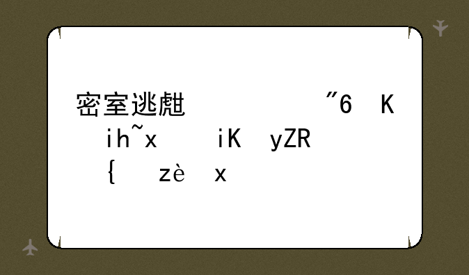 密室逃生游戏中文版攻略(精简版)