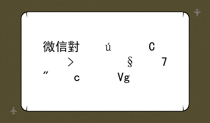 微信小辫子符号emoji复制粘贴教程