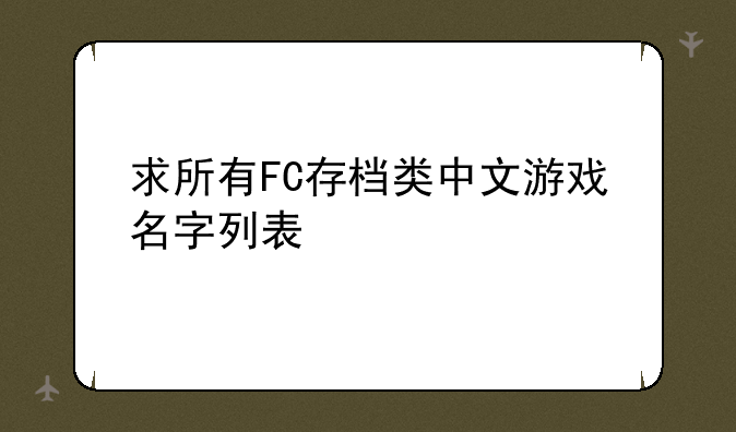 求所有FC存档类中文游戏名字列表