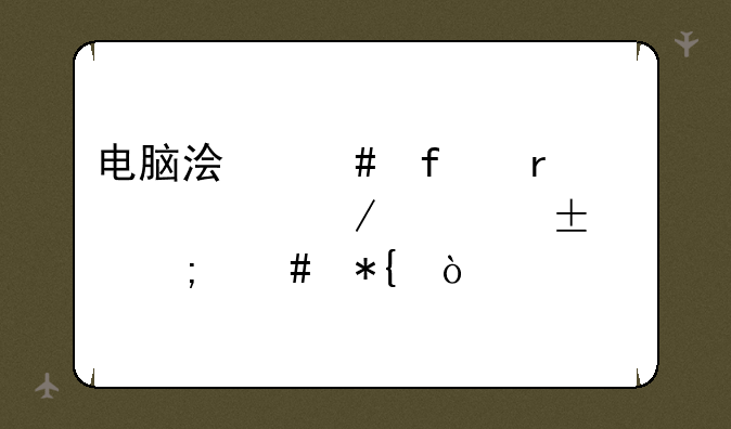 电脑浏览器需要下载flash怎么办？