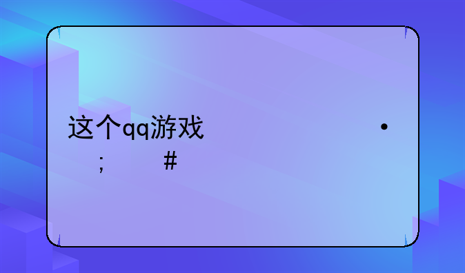 这个qq游戏心语怎么打出来求赐教