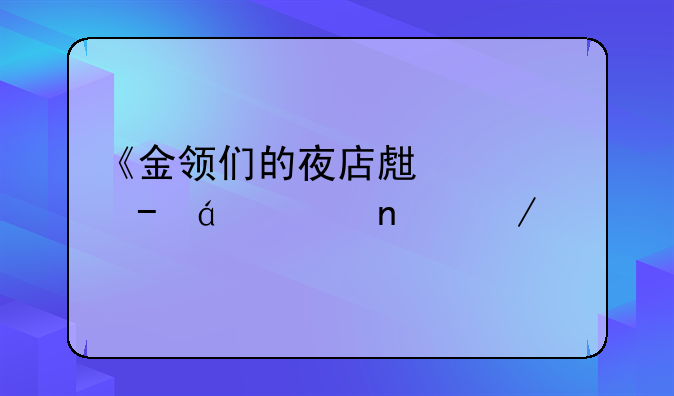 《金领们的夜店生活》txt全集下载