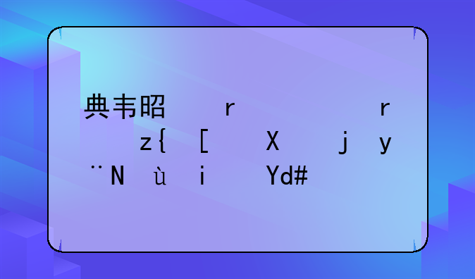 典韦是在袁术称帝前死的还是后？