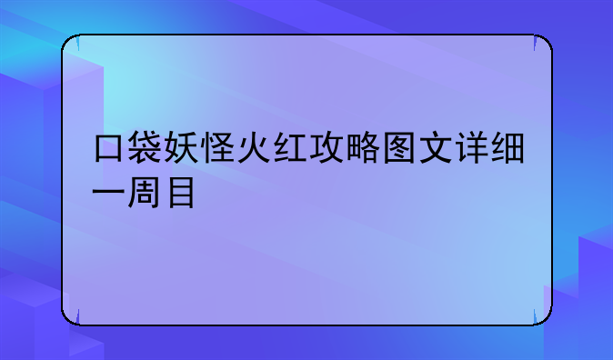 口袋妖怪火红攻略图文详细一周目