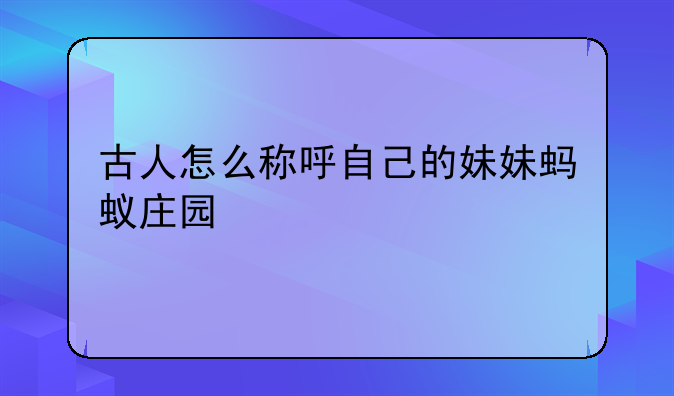 古人怎么称呼自己的妹妹蚂蚁庄园