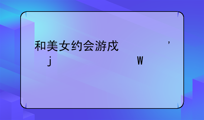 和美女约会游戏中等难度如何过关