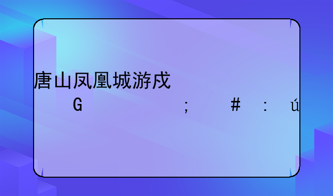 唐山凤凰城游戏中心金币怎么获得