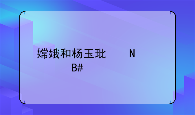 嫦娥和杨玉环哪个适合手残党玩？