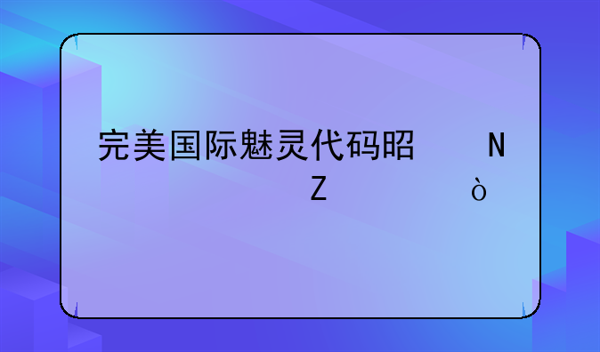 完美国际魅灵代码是哪一个文件？