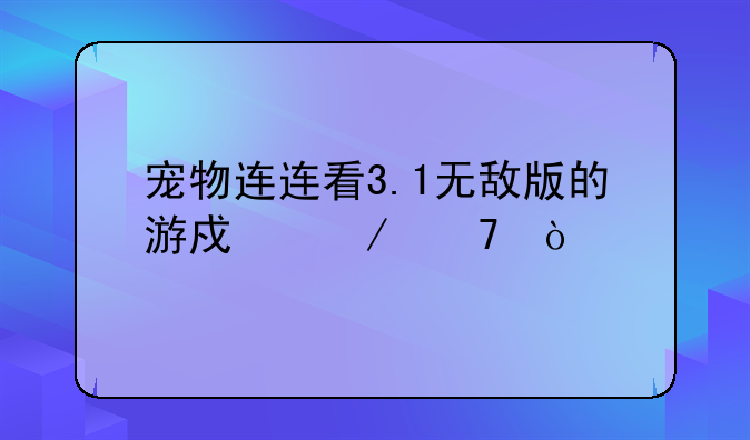 宠物连连看3.1无敌版的游戏介绍？
