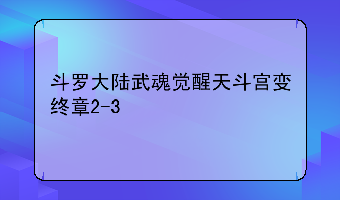 斗罗大陆武魂觉醒天斗宫变终章2-3