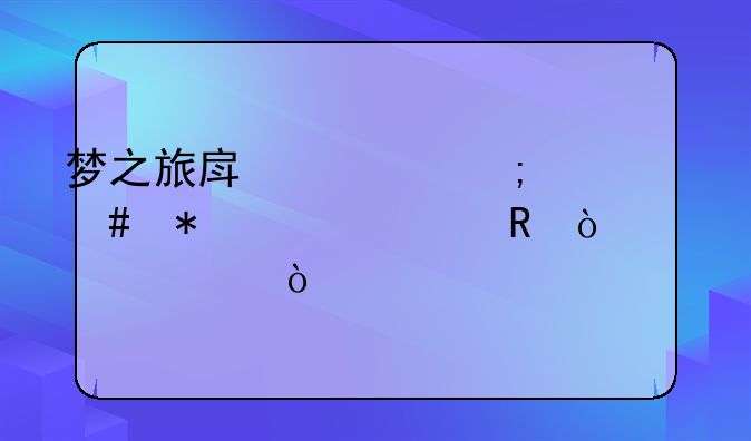 梦之旅房车怎么加水充电开空调？