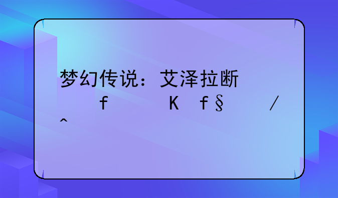 梦幻传说：艾泽拉斯大陆冒险之旅