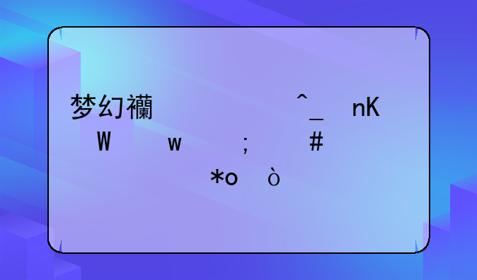 梦幻西游旗盒法宝怎么补充灵力？