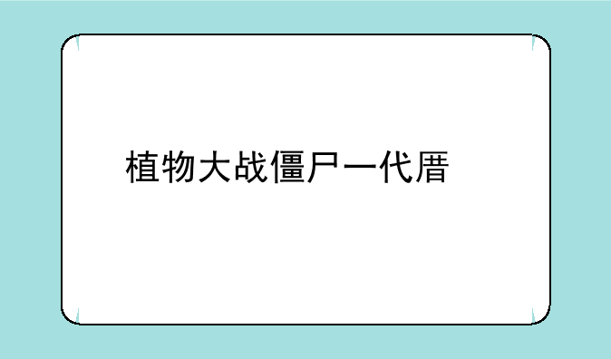 植物大战僵尸一代原版下载手机版