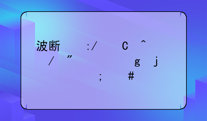 波斯王子时之刃走墙的那关怎么过