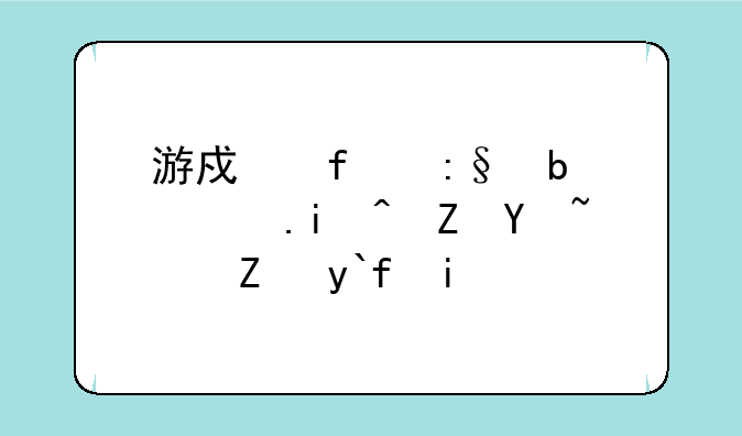 游戏陪玩是青春饭吗？能做多久？