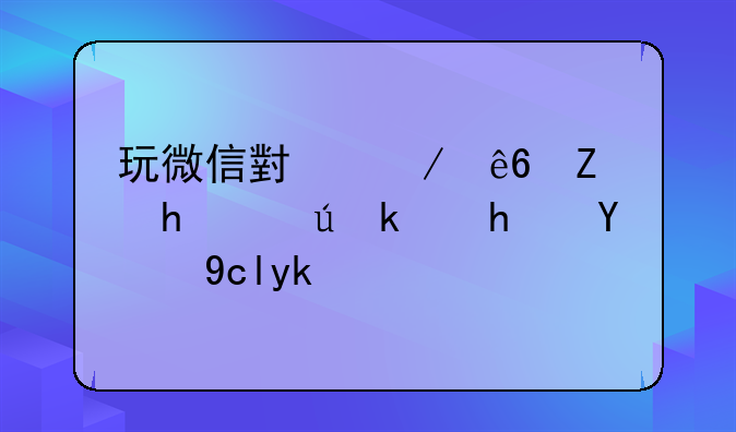 玩微信小程序填成语游戏的危害？