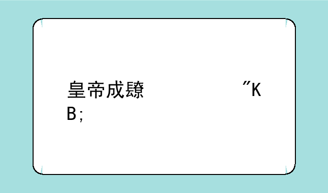 皇帝成长计划后宫版怎么宠幸妃子