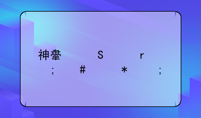 神舟笔记本怎么样把风扇声音降低
