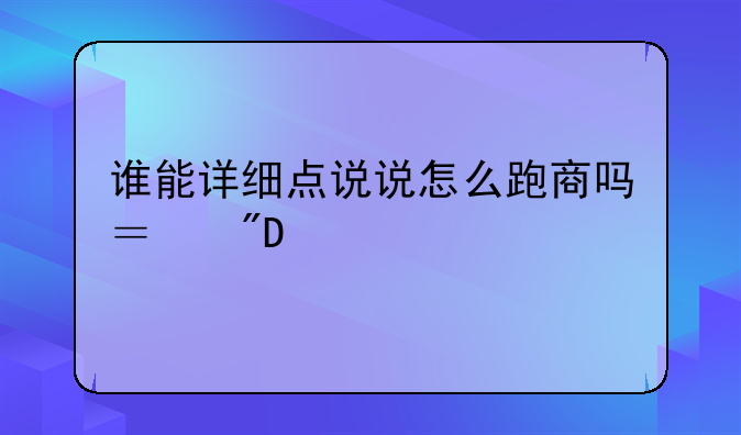 谁能详细点说说怎么跑商吗？我109