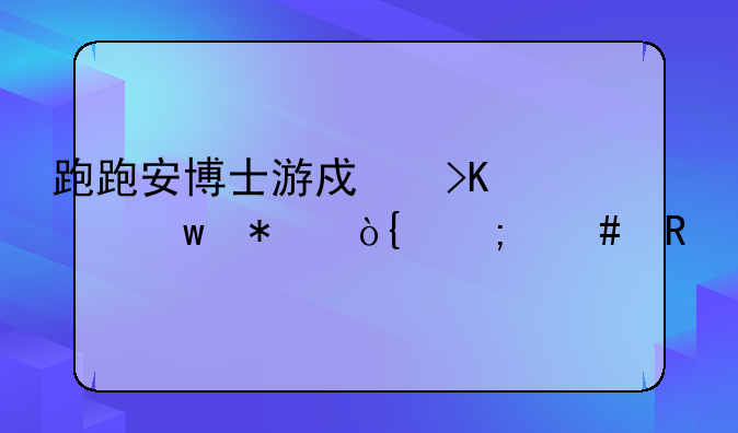 跑跑安博士游戏插件保护伞怎么用