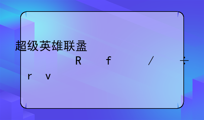 超级英雄联盟内置修改器下载地址