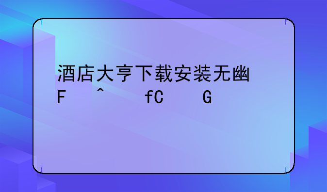 酒店大亨下载安装无广告无限金币