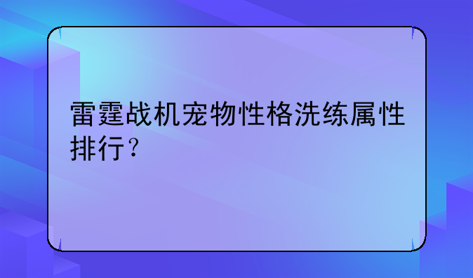 雷霆战机宠物性格洗练属性排行？