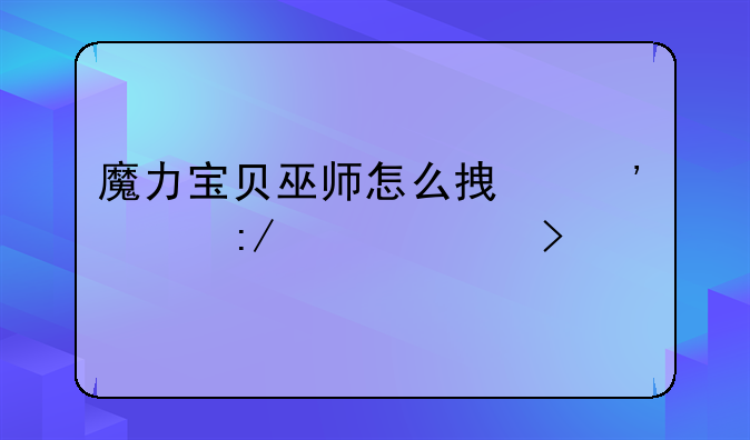 魔力宝贝巫师怎么拿三冠王者称号