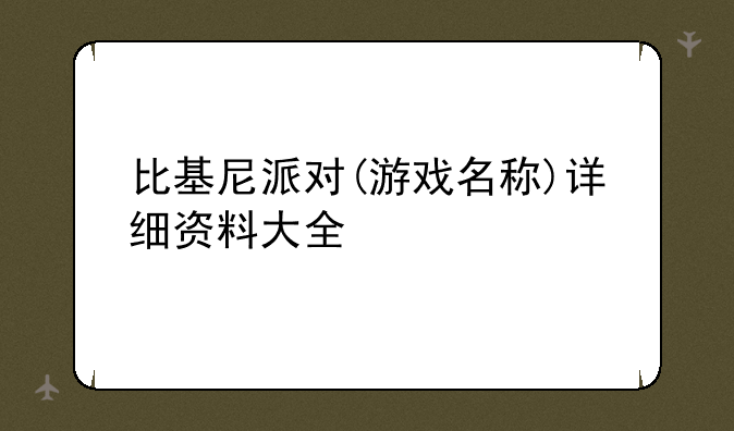 比基尼派对(游戏名称)详细资料大全