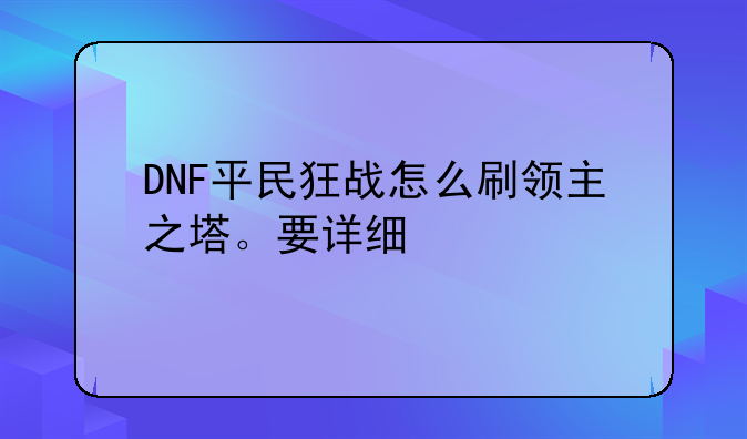 DNF平民狂战怎么刷领主之塔。要详细