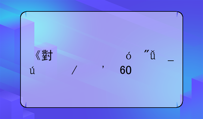 《小鳄鱼爱洗澡》安卓版在哪下载？
