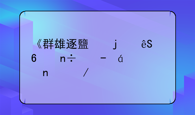 《群雄逐鹿的五代十国》txt全集下载