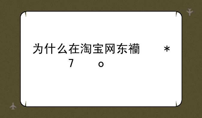 为什么在淘宝网东西加不进购物车？