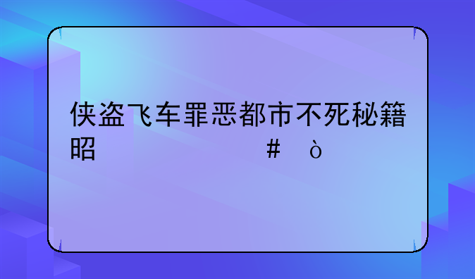 侠盗飞车罪恶都市不死秘籍是什么？