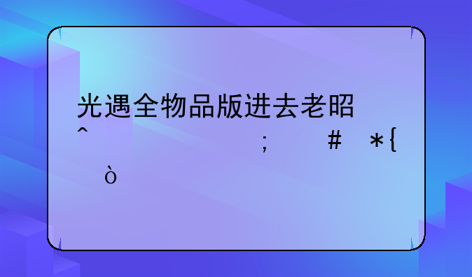 光遇全物品版进去老是闪退怎么办？