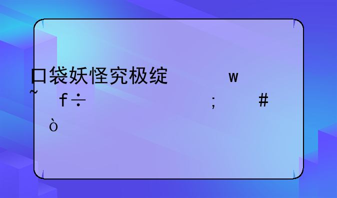 口袋妖怪究极绿宝石白代市怎么走？