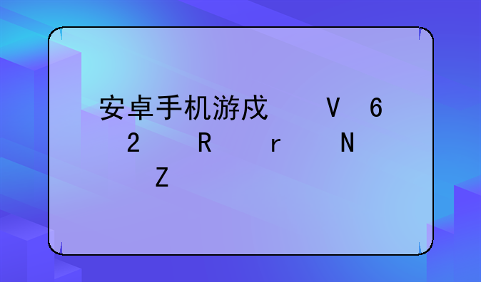 安卓手机游戏数据包放在哪个文件夹