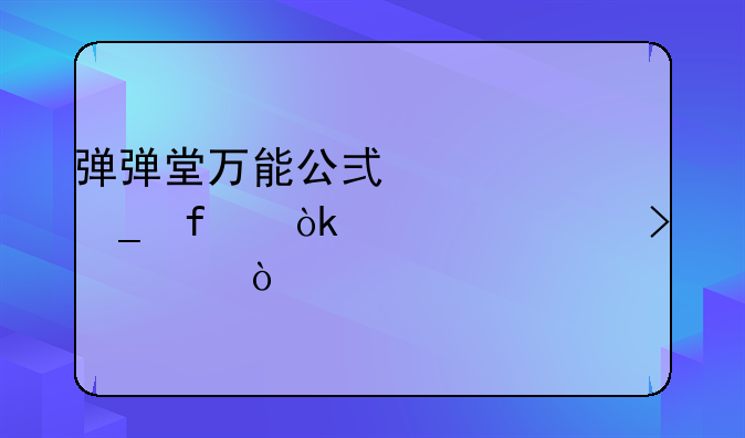 弹弹堂万能公式计算器会被封号码？