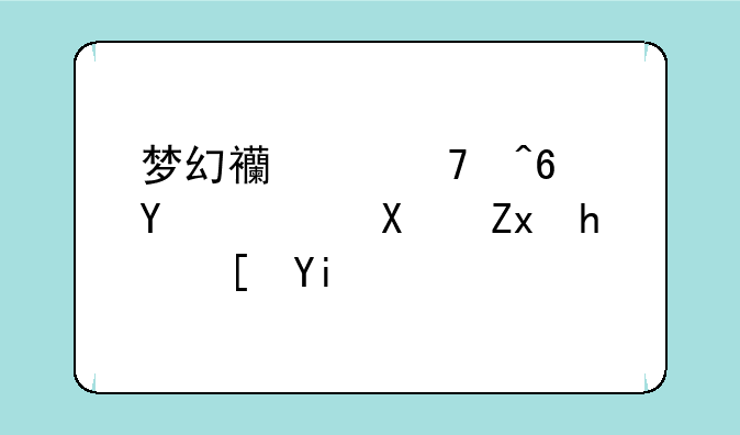 梦幻西游种族坐骑初始成长多少能留