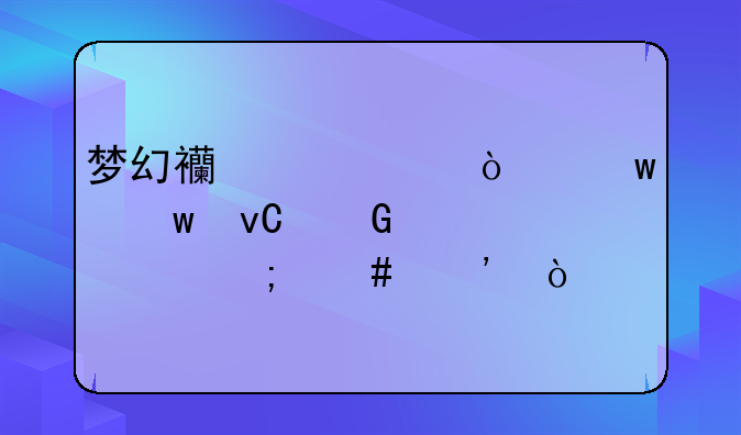 梦幻西游须弥宝宝坐骑装饰怎么选？