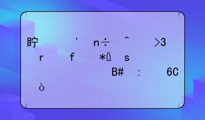 真三国无双霸百花榜武将组合推荐？