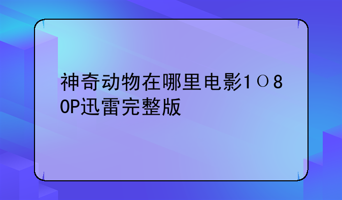 神奇动物在哪里电影1О80P迅雷完整版