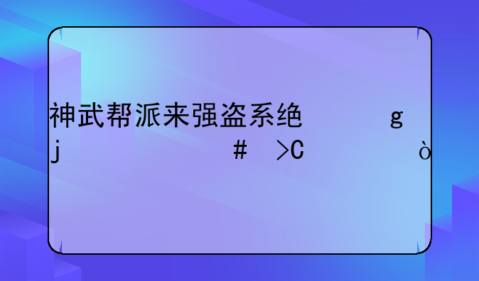 神武帮派来强盗系统给的什么提示？