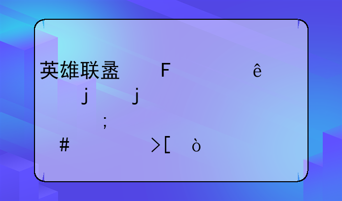 英雄联盟周年庆典的皮肤怎么领取？