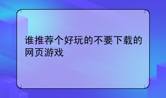 谁推荐个好玩的不要下载的网页游戏