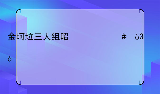 金坷垃三人组是什么，求详细解释？
