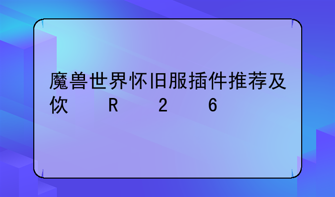 魔兽世界怀旧服插件推荐及使用指南